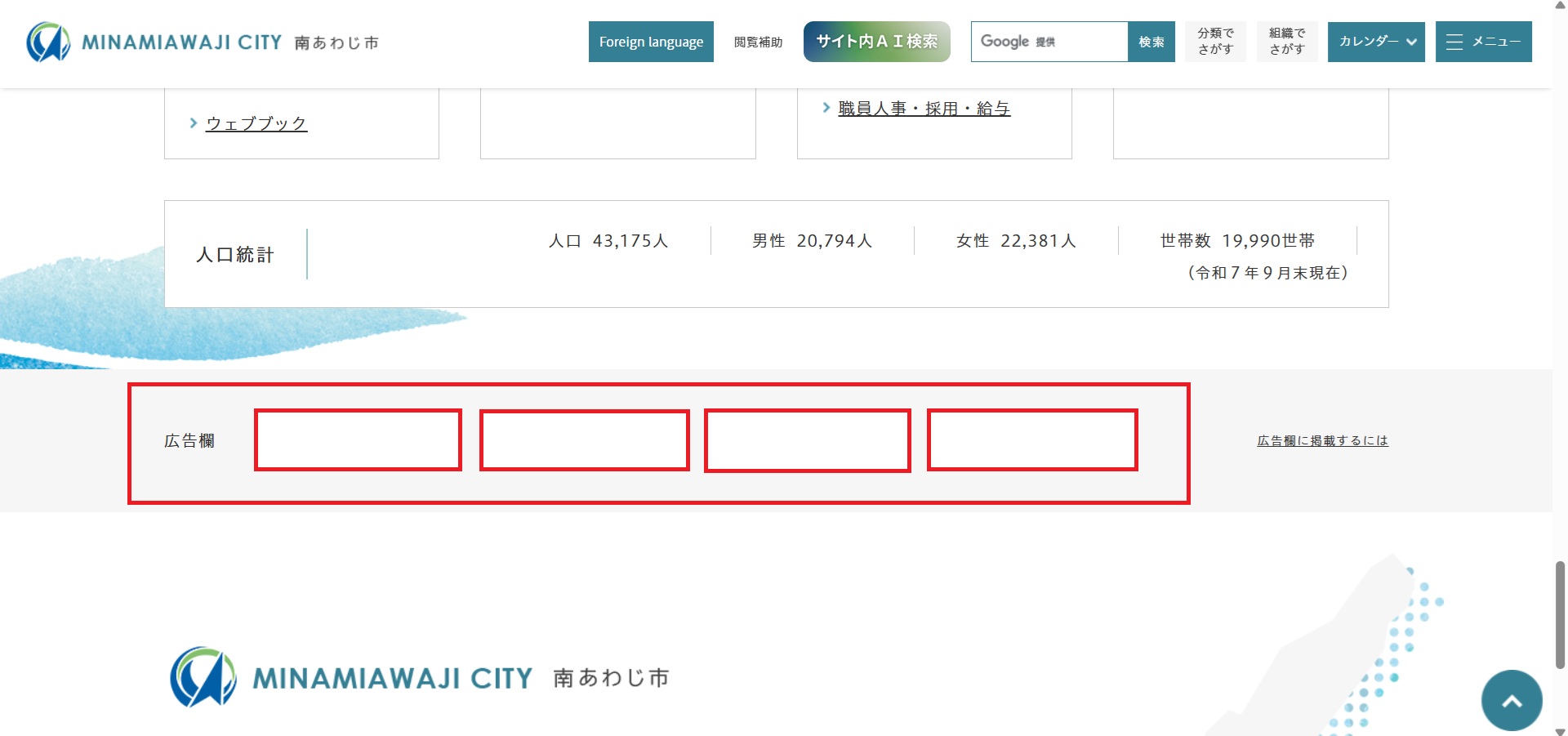 南あわじ市ホームページバナー広告