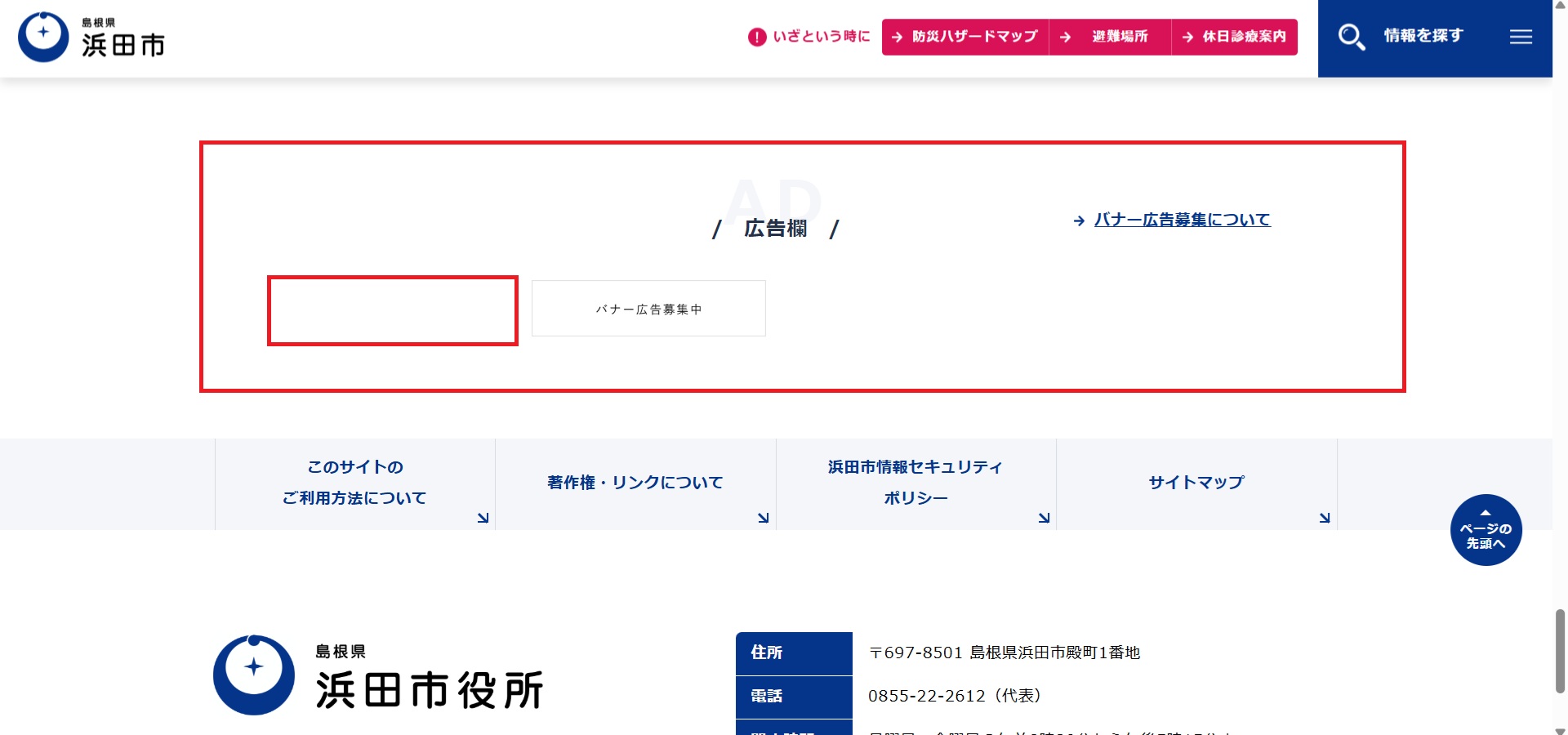 浜田市ホームページバナー広告の広告掲載例2枚目