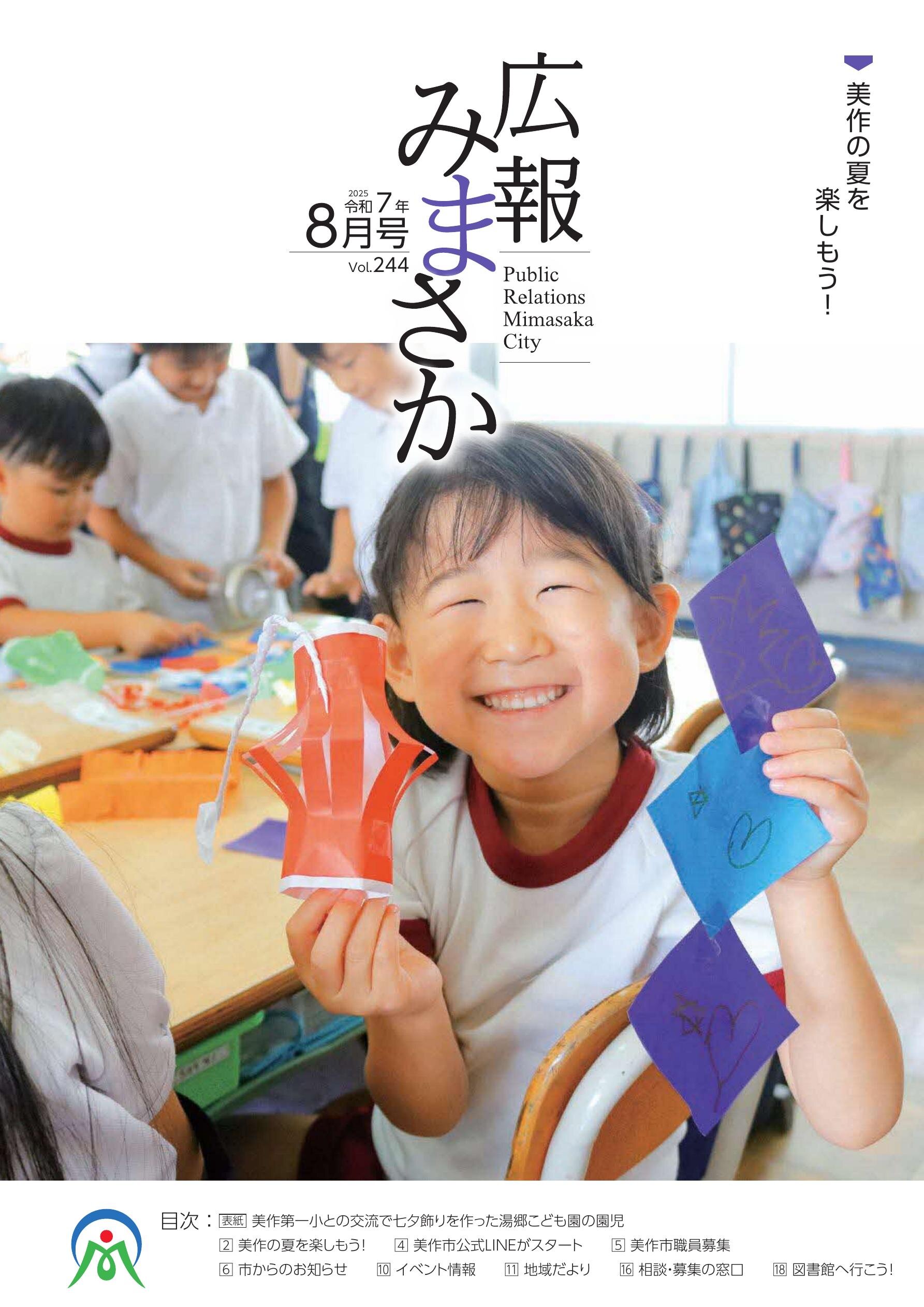 美作市広報紙「広報みまさか」の広告掲載例2枚目