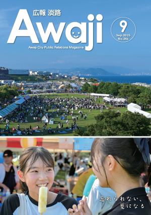 淡路市広報紙の広告掲載例2枚目