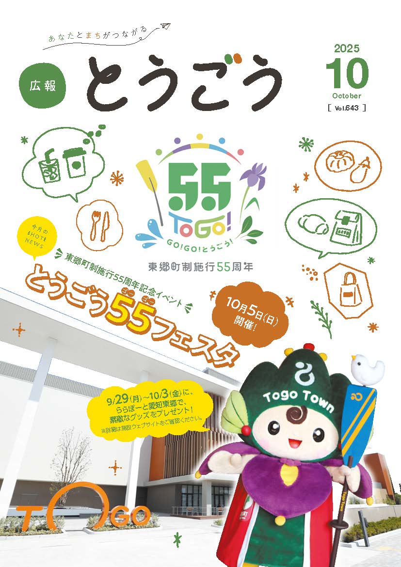 東郷町広報紙「広報とうごう」の広告掲載例2枚目