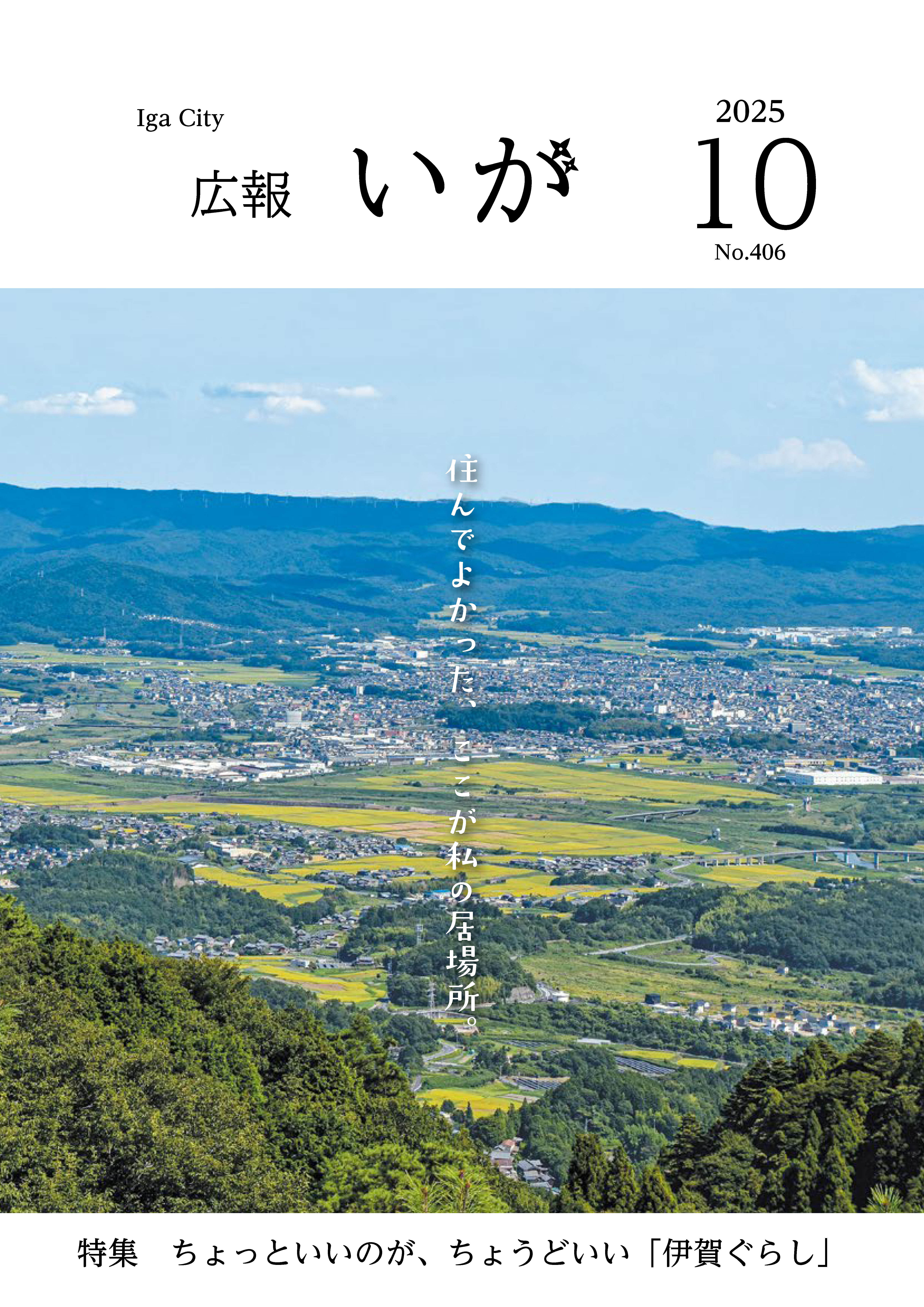 伊賀市広報紙「広報いが」の広告掲載例2枚目