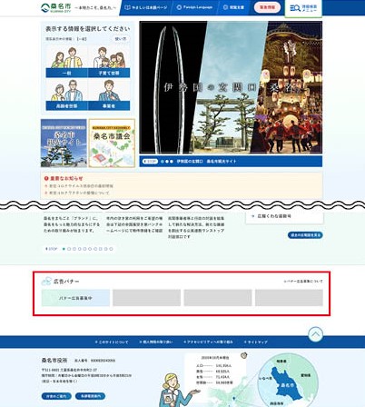桑名市ホームページバナー広告の広告掲載例2枚目
