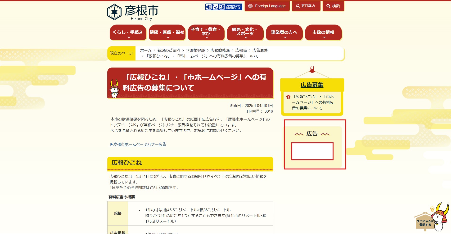 彦根市ホームページバナー広告の広告掲載例2枚目