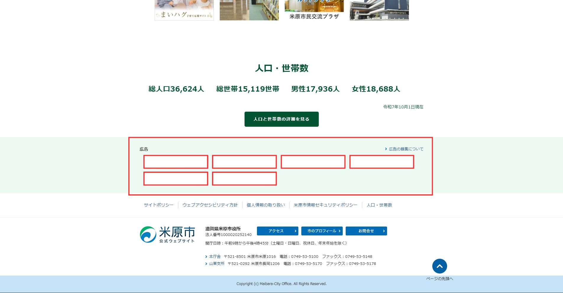 米原市ホームページバナー広告の広告掲載例2枚目