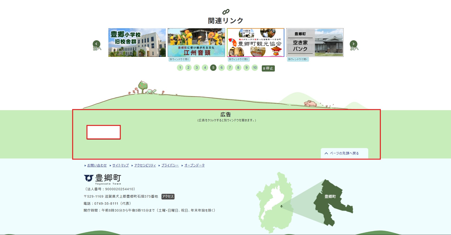 豊郷町ホームページバナー広告の広告掲載例2枚目