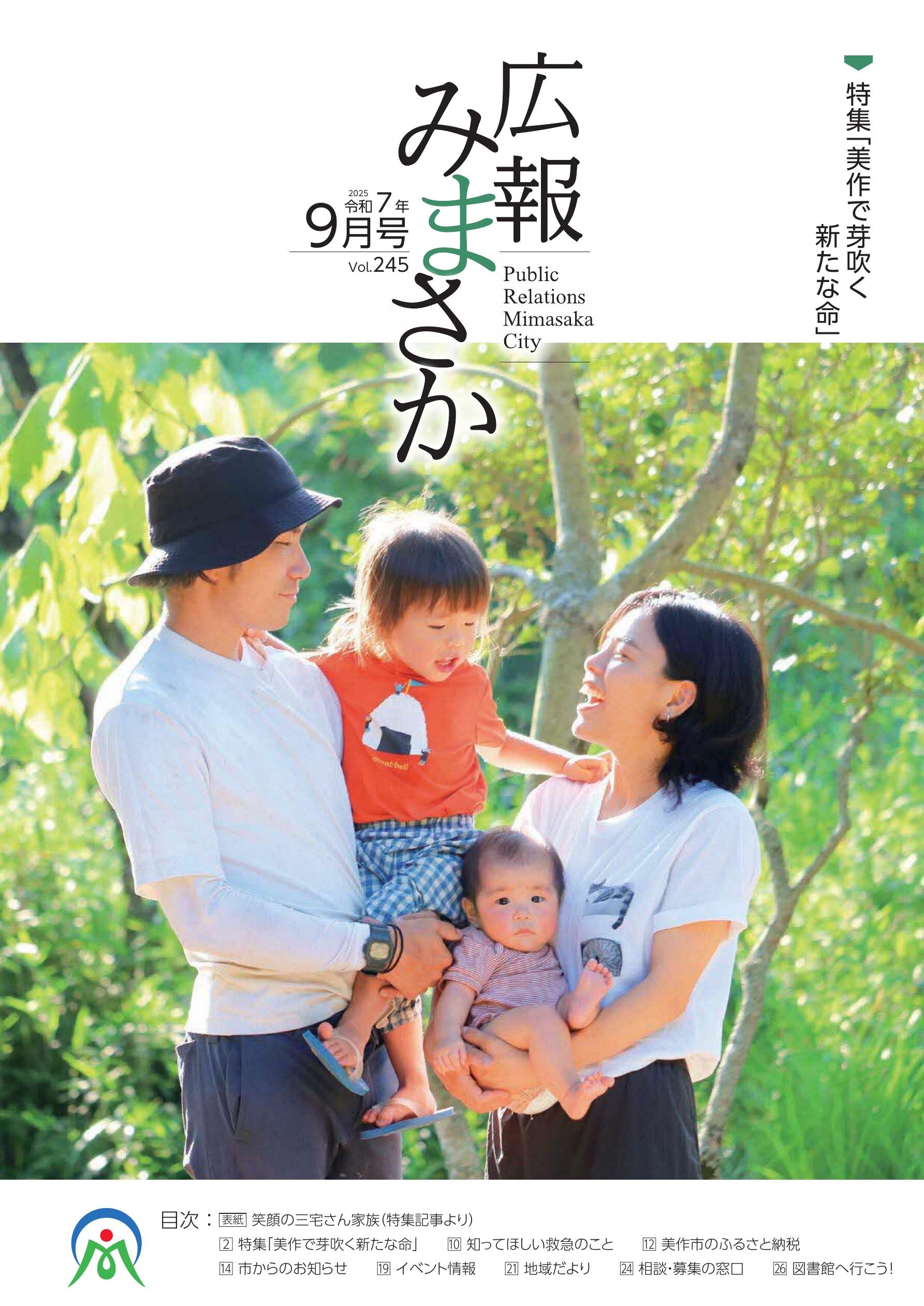 美作市広報紙「広報みまさか」の広告掲載例3枚目