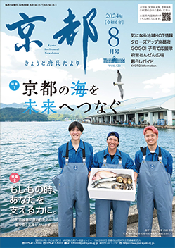 きょうと府民だより