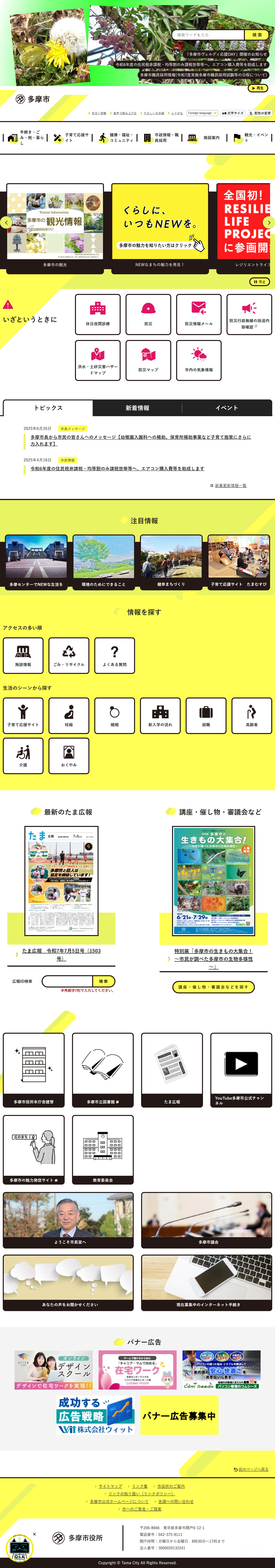 多摩市公式ホームページ　バナー広告