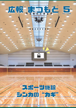 広報まつもと