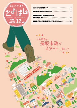 広報とよはし