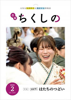 広報ちくしの