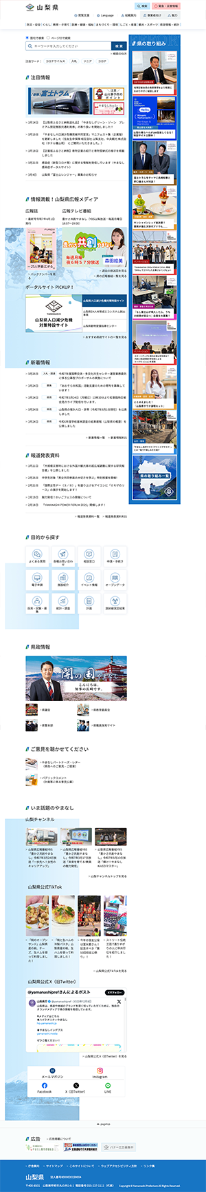 山梨県ホームページ　バナー広告
