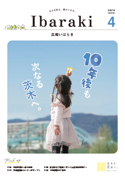広報いばらき