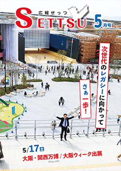 広報せっつ