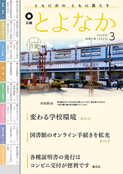 広報とよなか