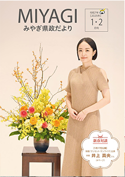 みやぎ県政だより