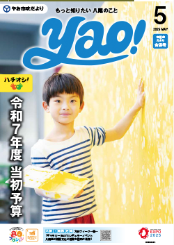 やお市政だより