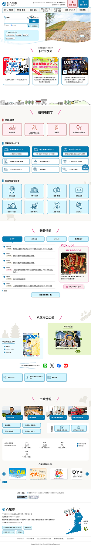 八尾市ホームページ　バナー広告