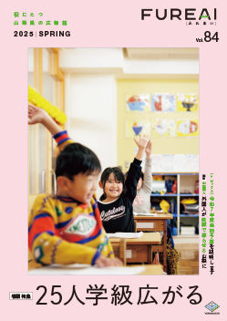 山梨県広報誌「ふれあい」