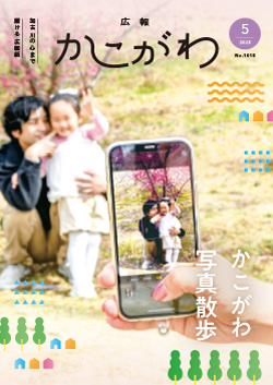 広報かこがわ