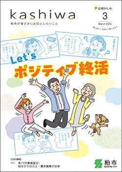 広報かしわ