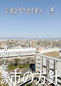 広報ねやがわ