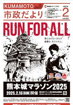 熊本市広報誌「熊本市市政だより」