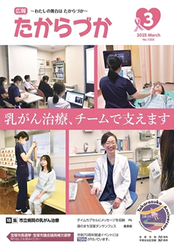 宝塚市広報誌「広報たからづか」