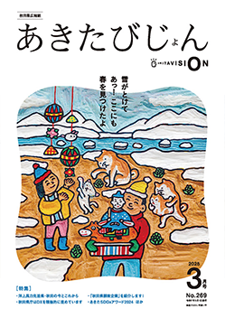 秋田県広報誌「あきたびじょん」