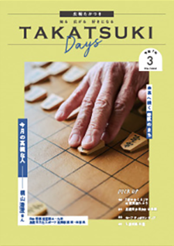 高槻市広報誌「たかつきDAYS」