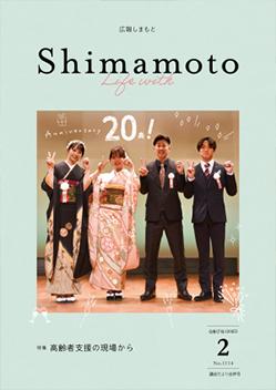 島本町広報誌「広報しまもと」
