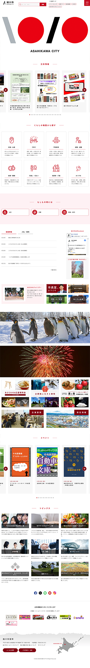 旭川市ホームページ　バナー広告