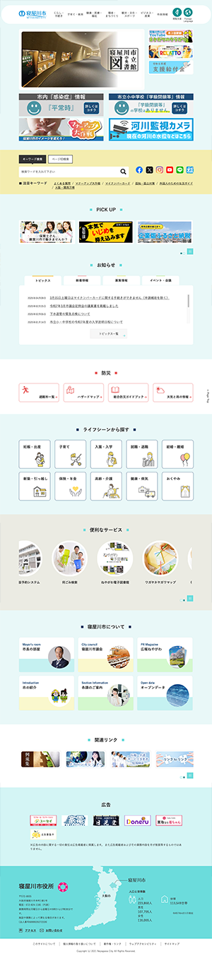 寝屋川市ホームページ　バナー広告