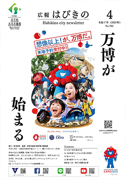 羽曳野市広報誌 「広報はびきの」
