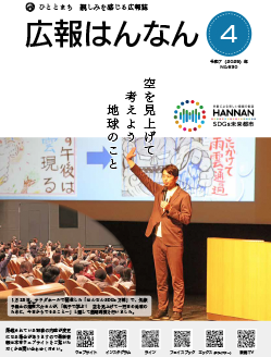 阪南市広報誌 「広報はんなん」