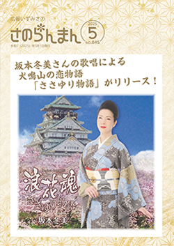 広報いずみさの さのらんまん