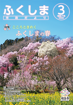ふくしま市政だより