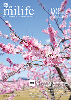広報かわにしmilife