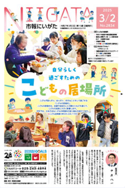 市報にいがた