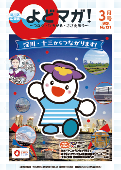 淀川区広報誌「よどマガ！」