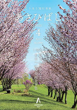 旭川市広報誌「こうほう旭川市民 あさひばし」