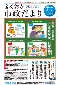 福岡市広報誌「ふくおか市政だより」