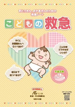 石川県発行冊子「こどもの救急」
