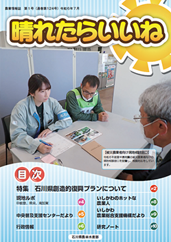 石川県農業情報誌「晴れたらいいね」
