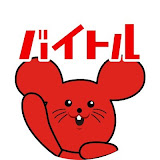 バイトル