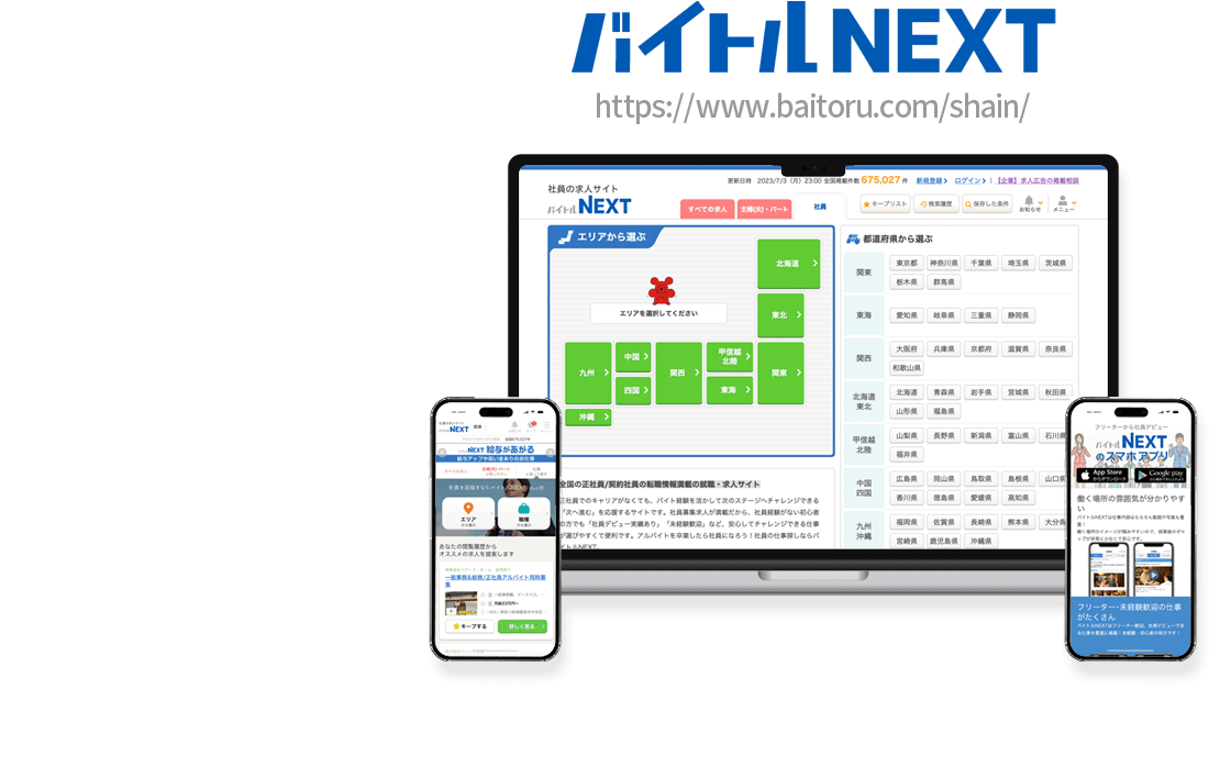 バイトルNEXT