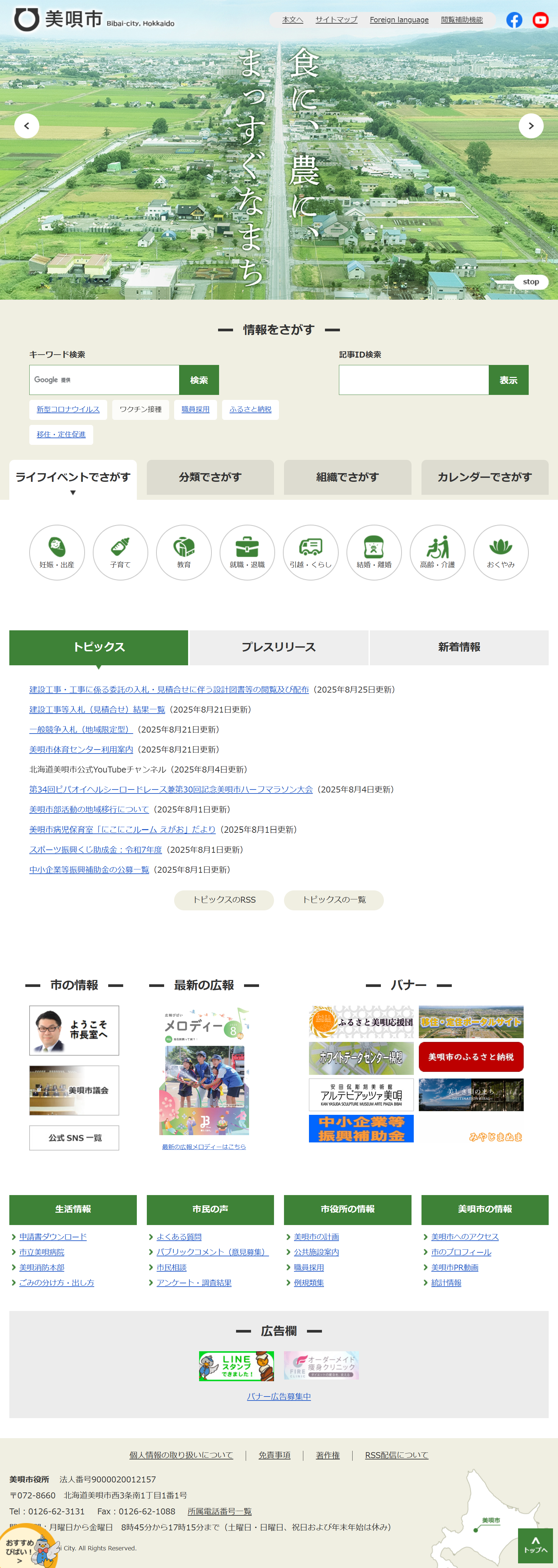 美唄市ホームページ バナー広告