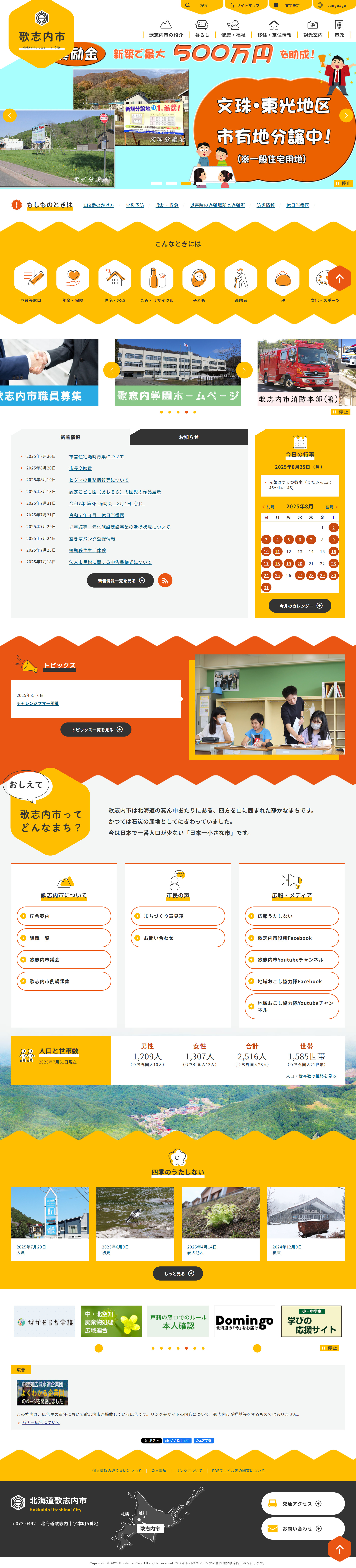 歌志内市公式ホームページのバナー広告
