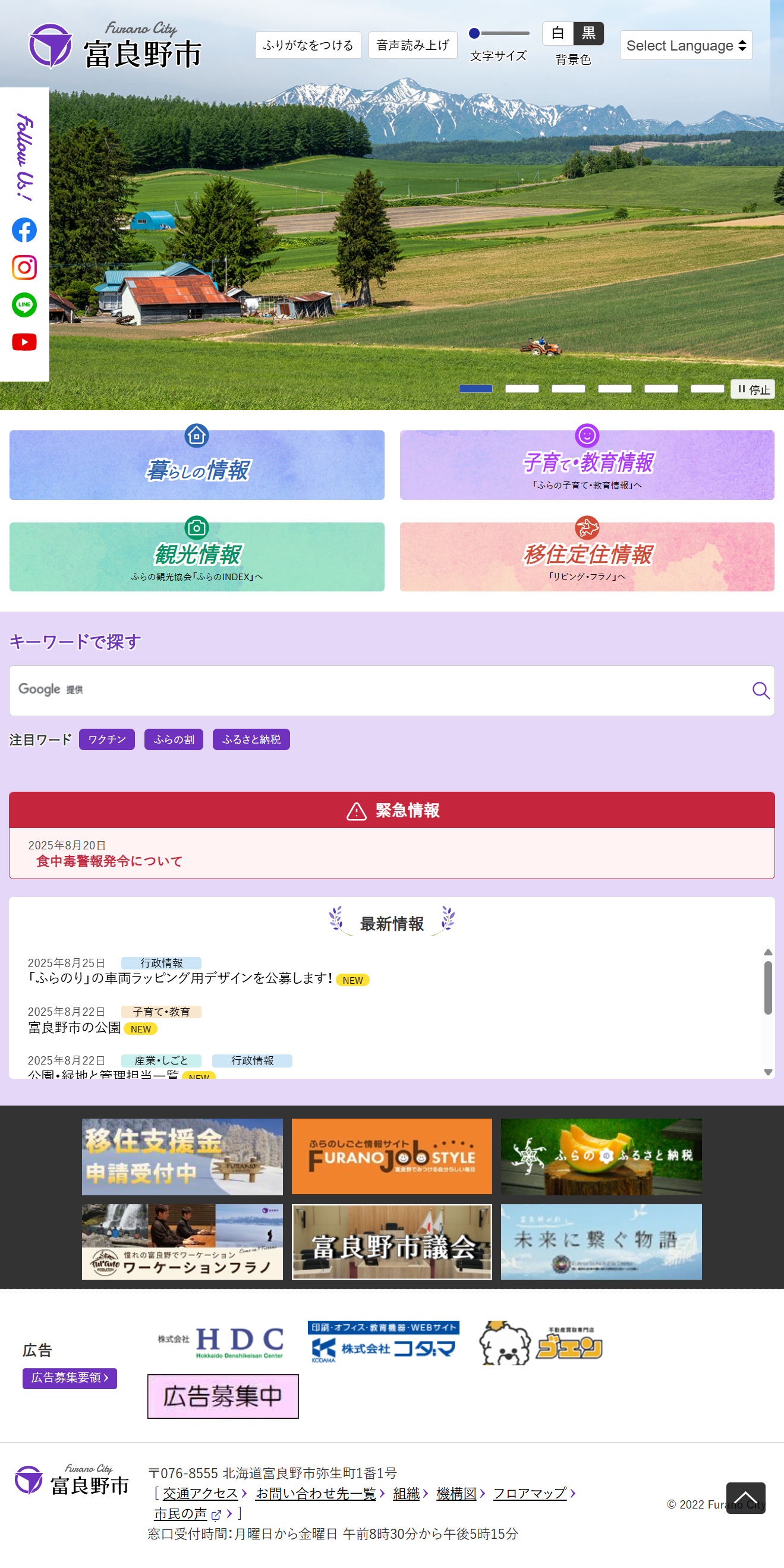 富良野市公式ホームページ　バナー広告